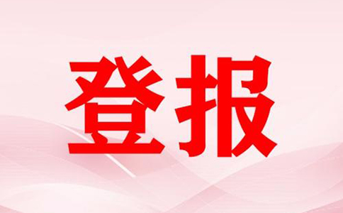 河南鄭東新區營(yíng)業(yè)執照掛失登報流程(鄭州公司注銷(xiāo)登報費用多少)