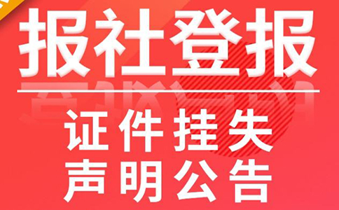 鄭州營(yíng)業(yè)執照登報去哪辦