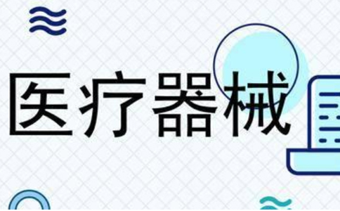 鄭州代辦二類(lèi)醫療器械備案證(二類(lèi)醫療器械備案要多久辦下來(lái))