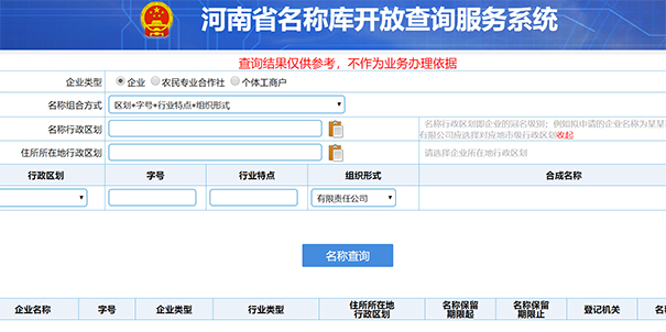 鄭州企業(yè)名稱(chēng)庫查詢(xún)事項