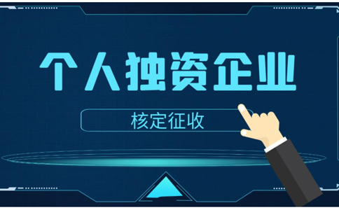 開(kāi)封靠譜的個(gè)人獨資代辦平臺的條件