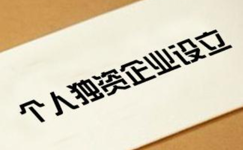 2023鄭州市個(gè)人獨資公司注冊申報流程和費用標準