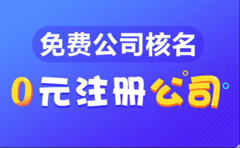 河南注冊公司需要多久時(shí)間能辦好(河南設立預審核被駁回)