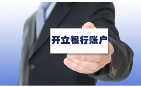 鄭州企業(yè)對公賬戶(hù)開(kāi)戶(hù)流程（鄭州銀行開(kāi)戶(hù)所需資料）