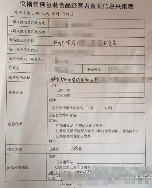 自貿區僅銷(xiāo)售預包裝食品備案證明編號