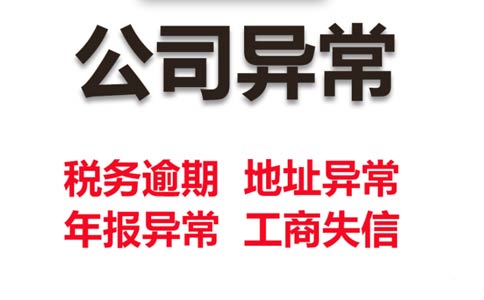 鄭州惠濟區代理稅務(wù)異常怎么解除(小規模稅務(wù)異常罰款多少)