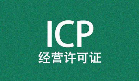 icp牌照審核流程