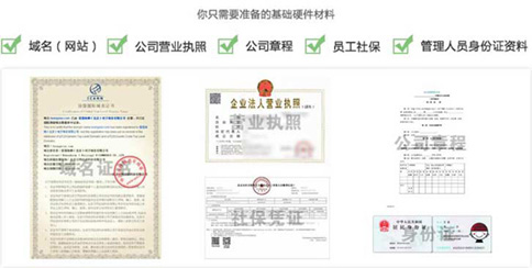 icp牌照審核材料
