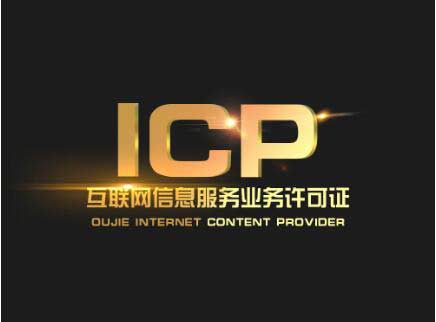 icp許可證可以跨地區經(jīng)營(yíng)嗎(河南icp許可證怎么辦)