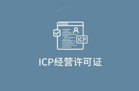 河南icp經(jīng)營(yíng)許可證代辦流程(icp網(wǎng)絡(luò )經(jīng)營(yíng)許可證作用)