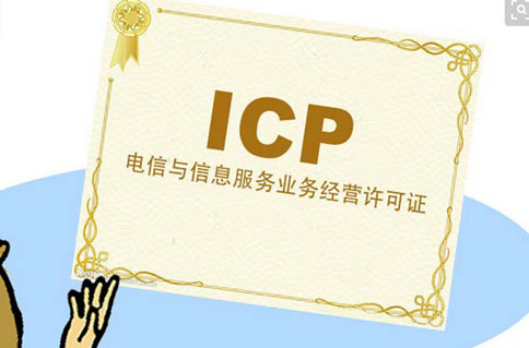 經(jīng)營(yíng)性icp許可證在哪辦理(鄭州icp許可證怎么辦)