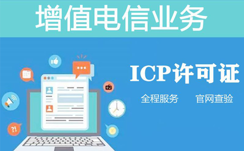 河南icp備案資質(zhì)辦理需要多久(河南icp經(jīng)營(yíng)性許可證申請條件)  