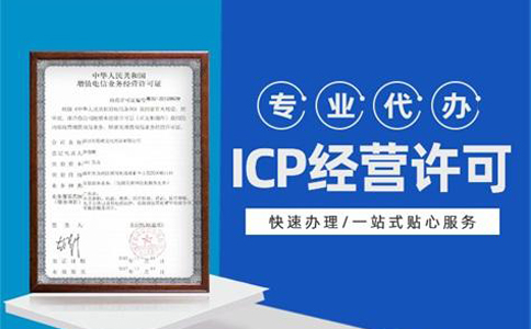 河南icp經(jīng)營(yíng)性許可證申請條件