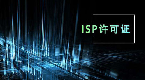 isp牌照與idc牌照區別