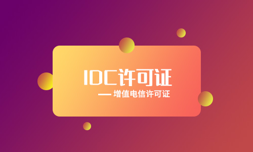 IDC數據中心牌照代辦多少錢(qián)(idc牌照新申請好還是轉讓好)