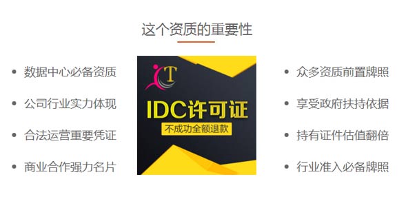 申請idc增值電信經(jīng)營(yíng)許可證好處