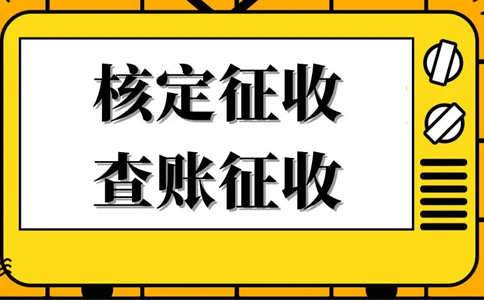 江西工作室核定征收怎么核定（2023年新政策）