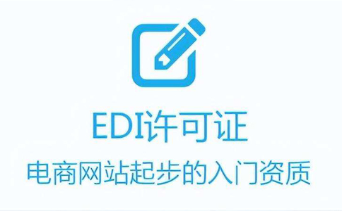 沒(méi)有edi許可證的處罰(未辦EDI許可證有何處罰)
