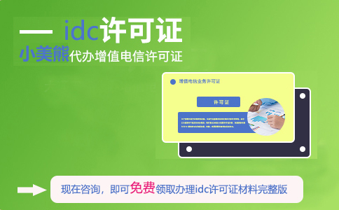 idc機房需要那些部門(mén)批手續（樂(lè )平idc資質(zhì)代辦牌照條件）