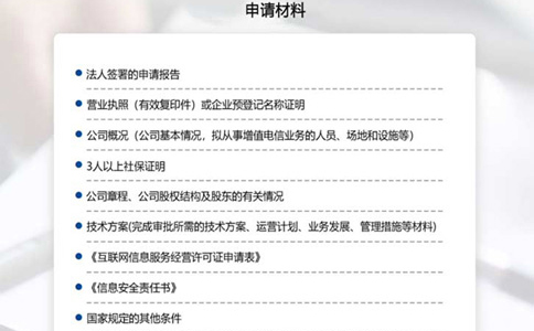 跨地區增值電信業(yè)務(wù)經(jīng)營(yíng)許可證申請材料