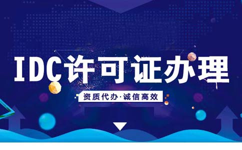 如何在線(xiàn)辦理申請idc資質(zhì)？idc服務(wù)商資質(zhì)代辦多少錢(qián)