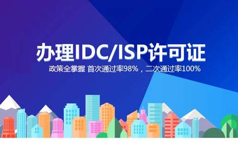跨地區idc許可證如何辦理，idc經(jīng)營(yíng)許可證申請辦理指南