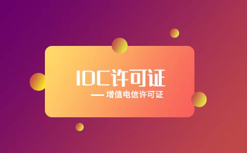互聯(lián)網(wǎng)數據中心許可證怎么辦理，附申請條件流程
