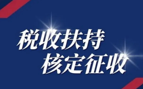 黑龍江核定征收申請：別再被騙了，有核定通知書(shū)才是真核定！