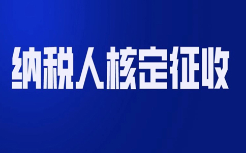 北京哪個(gè)園區可以核定征收？