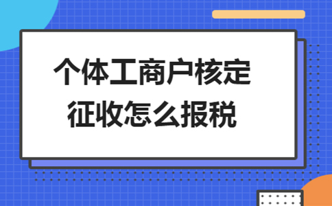 雙定戶(hù)開(kāi)票超定額了，該怎么報稅？